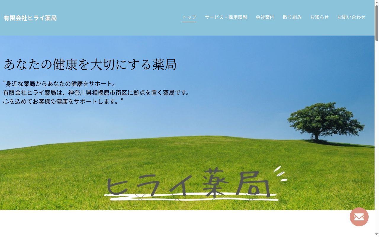 有限会社ヒライ薬局の公式サイトのスクリーンショット