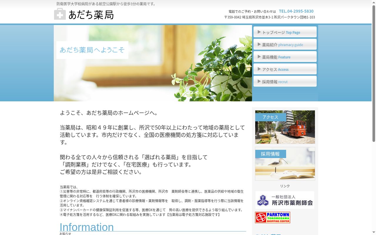 あだち薬局の公式サイトのスクリーンショット