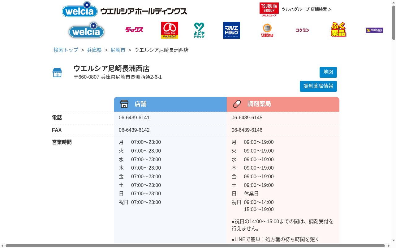ウエルシア薬局尼崎長洲西店の公式サイトのスクリーンショット