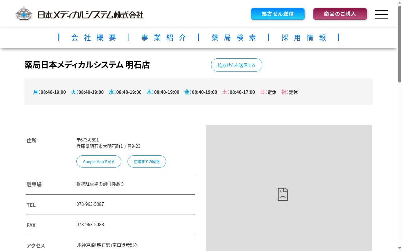 薬局日本メディカルシステム 明石店の公式サイトのスクリーンショット