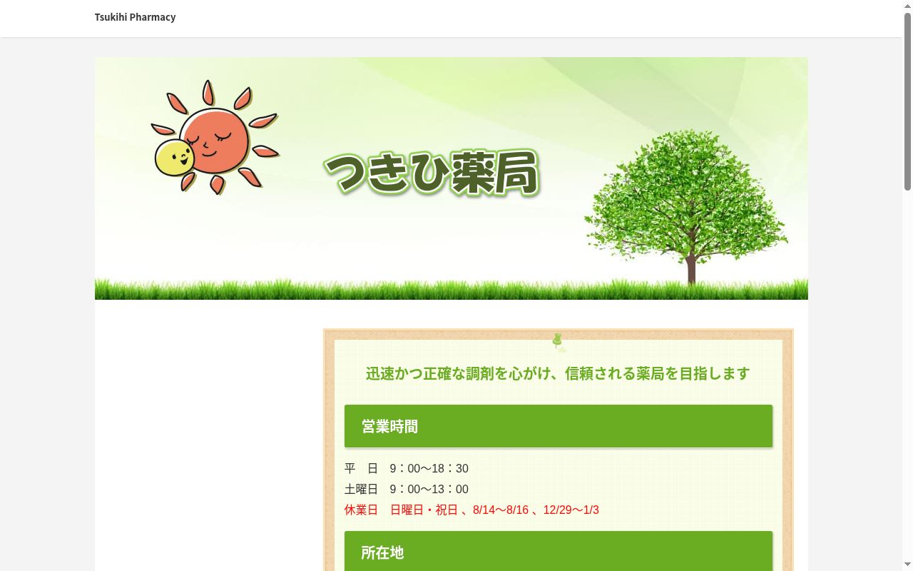 つきひ薬局の公式サイトのスクリーンショット