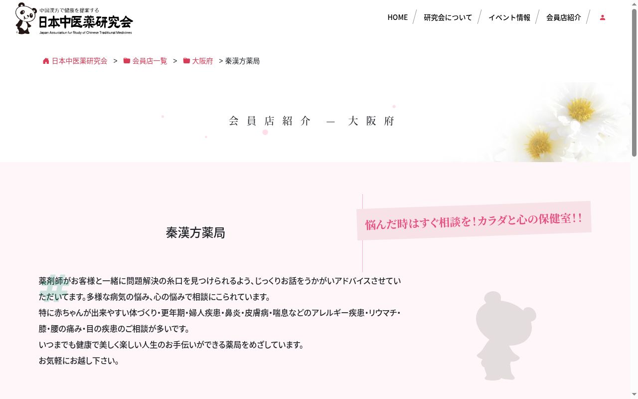 秦漢方薬局の公式サイトのスクリーンショット