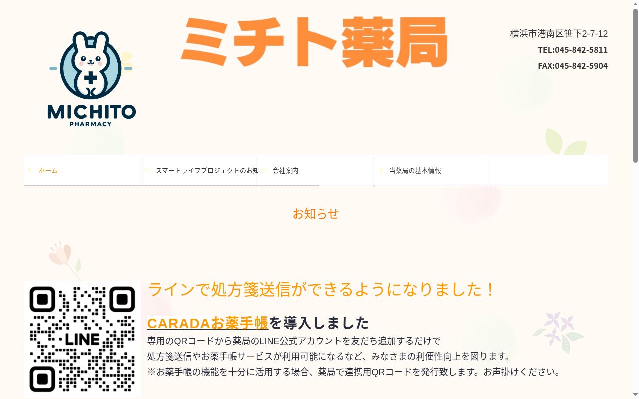 ミチト薬局の公式サイトのスクリーンショット