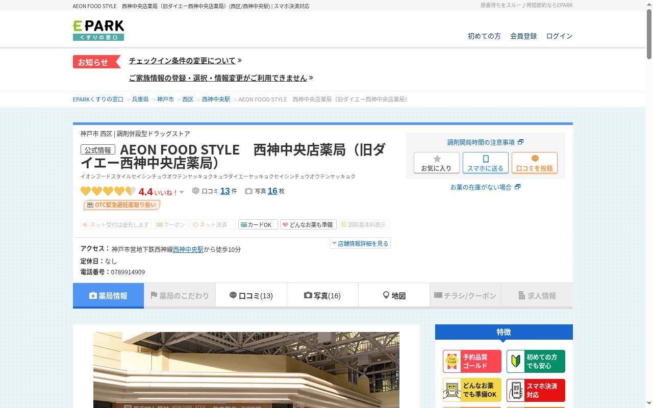 ＡＥＯＮ　ＦＯＯＤ　ＳＴＹＬＥ　西神中央店薬局の公式サイトのスクリーンショット