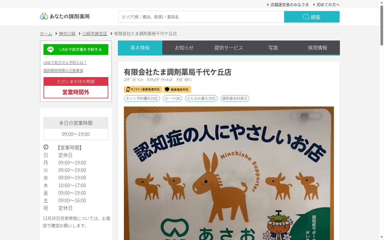有限会社　たま調剤薬局　千代ケ丘店の公式サイトのスクリーンショット