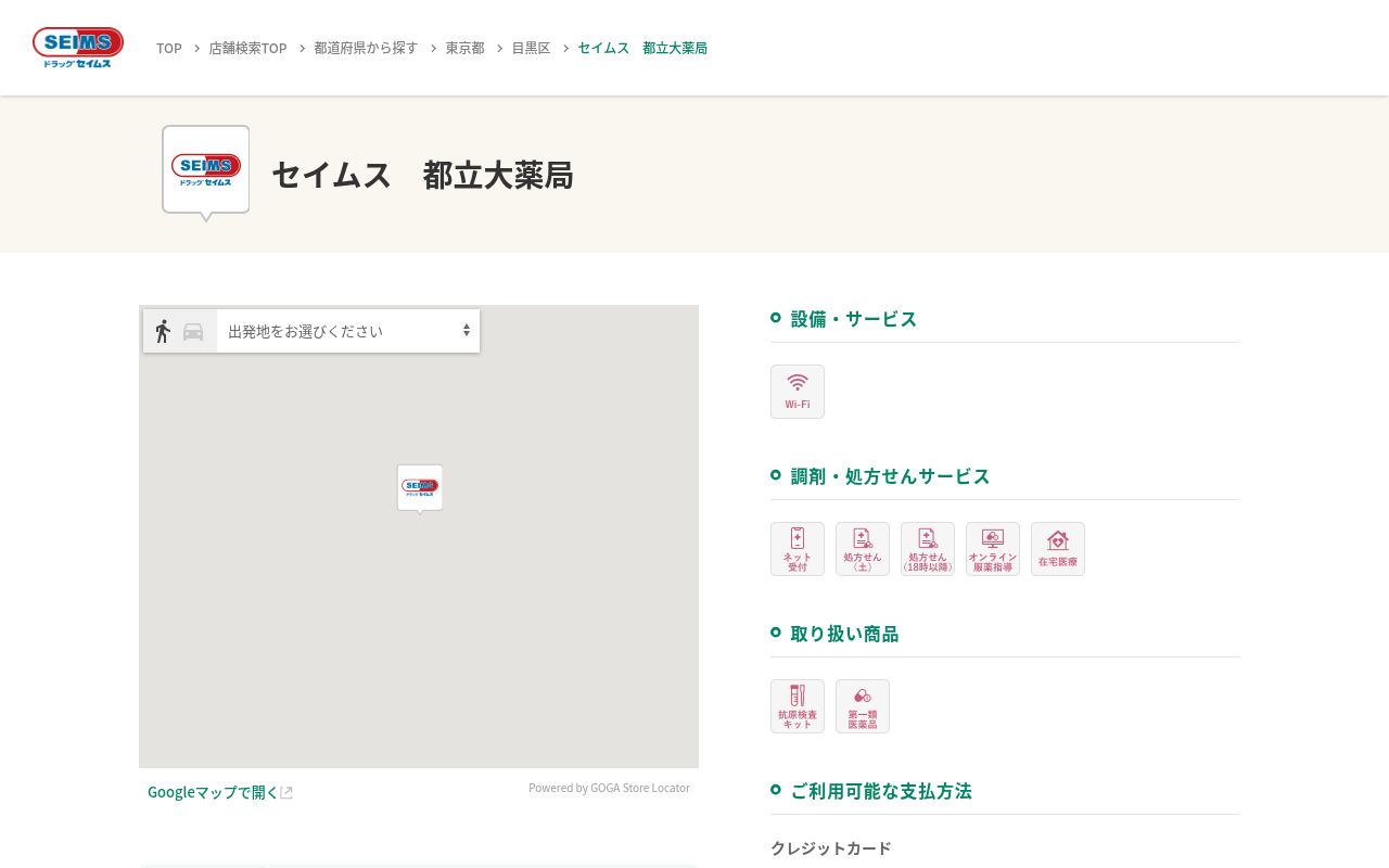 セイムス都立大薬局の公式サイトのスクリーンショット