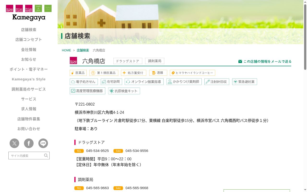 フィットケアデポ六角橋店薬局の公式サイトのスクリーンショット