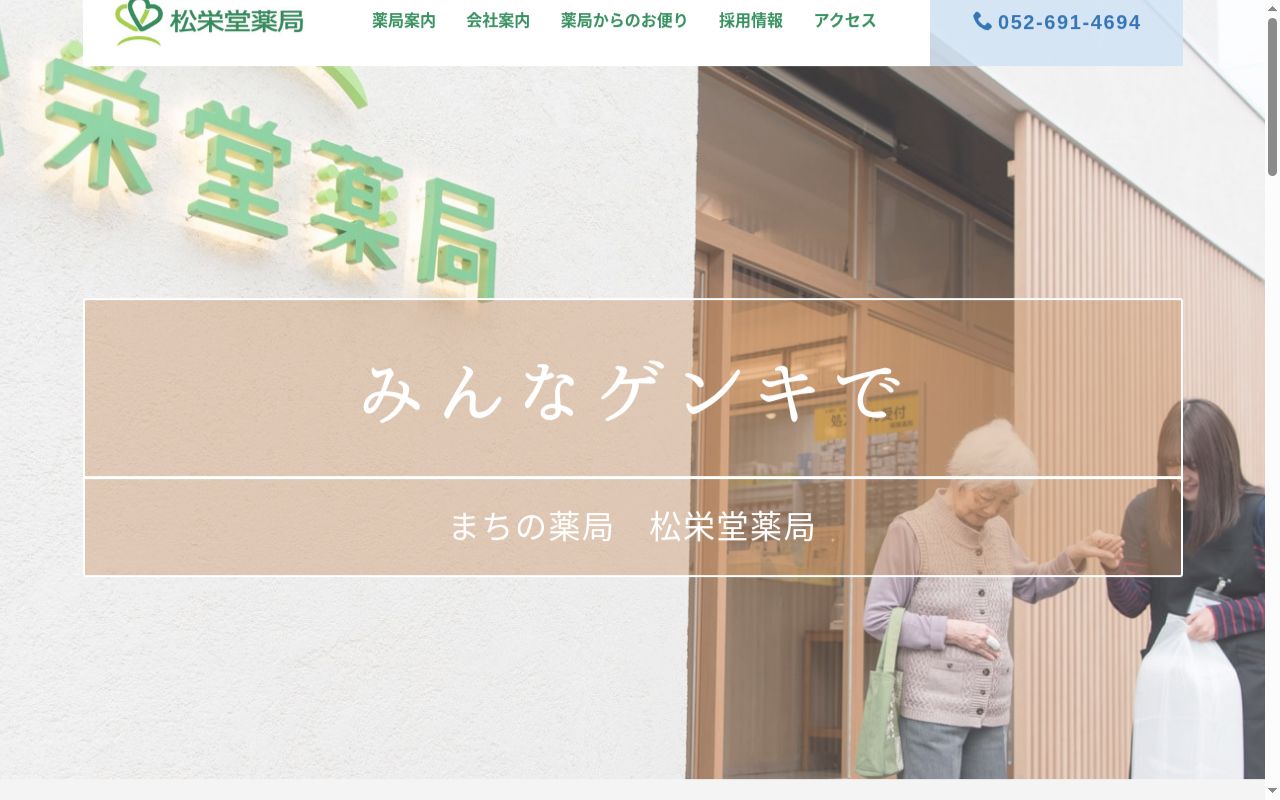 松栄堂薬局の公式サイトのスクリーンショット