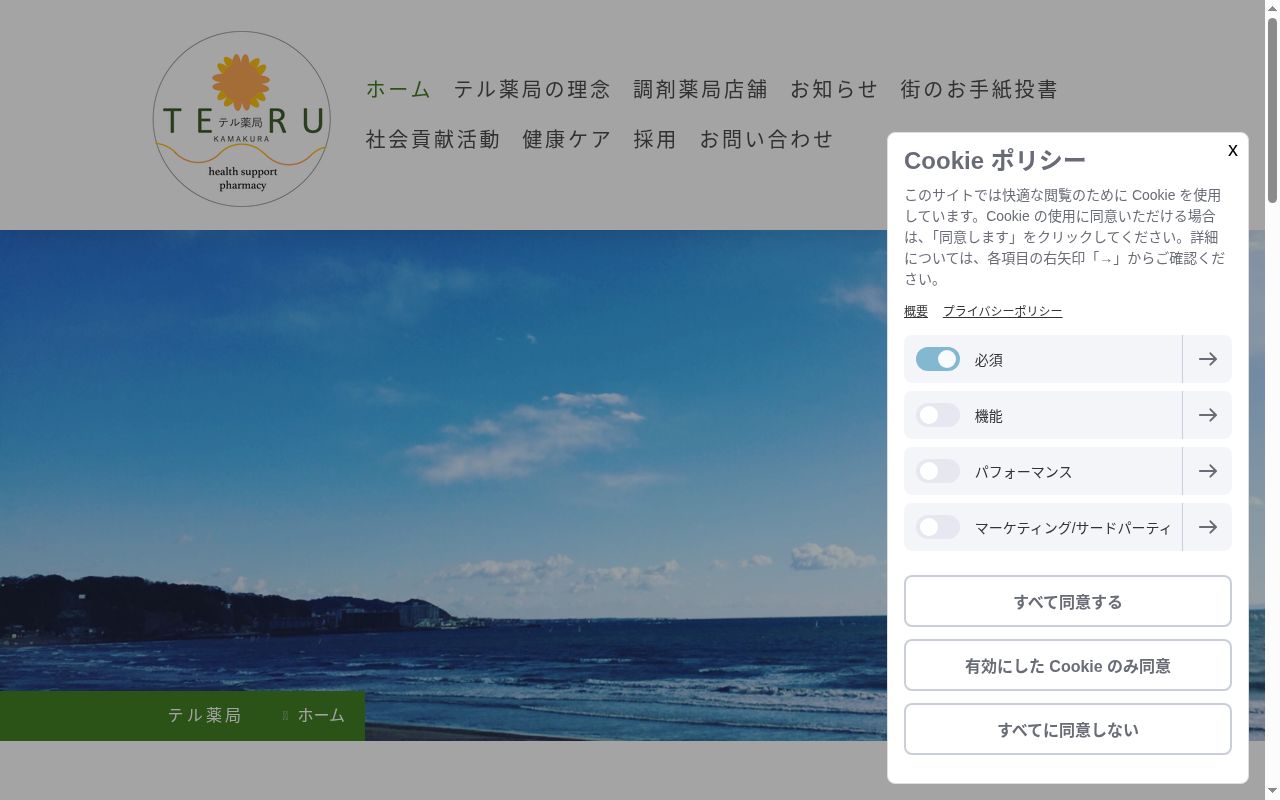 テル薬局の公式サイトのスクリーンショット