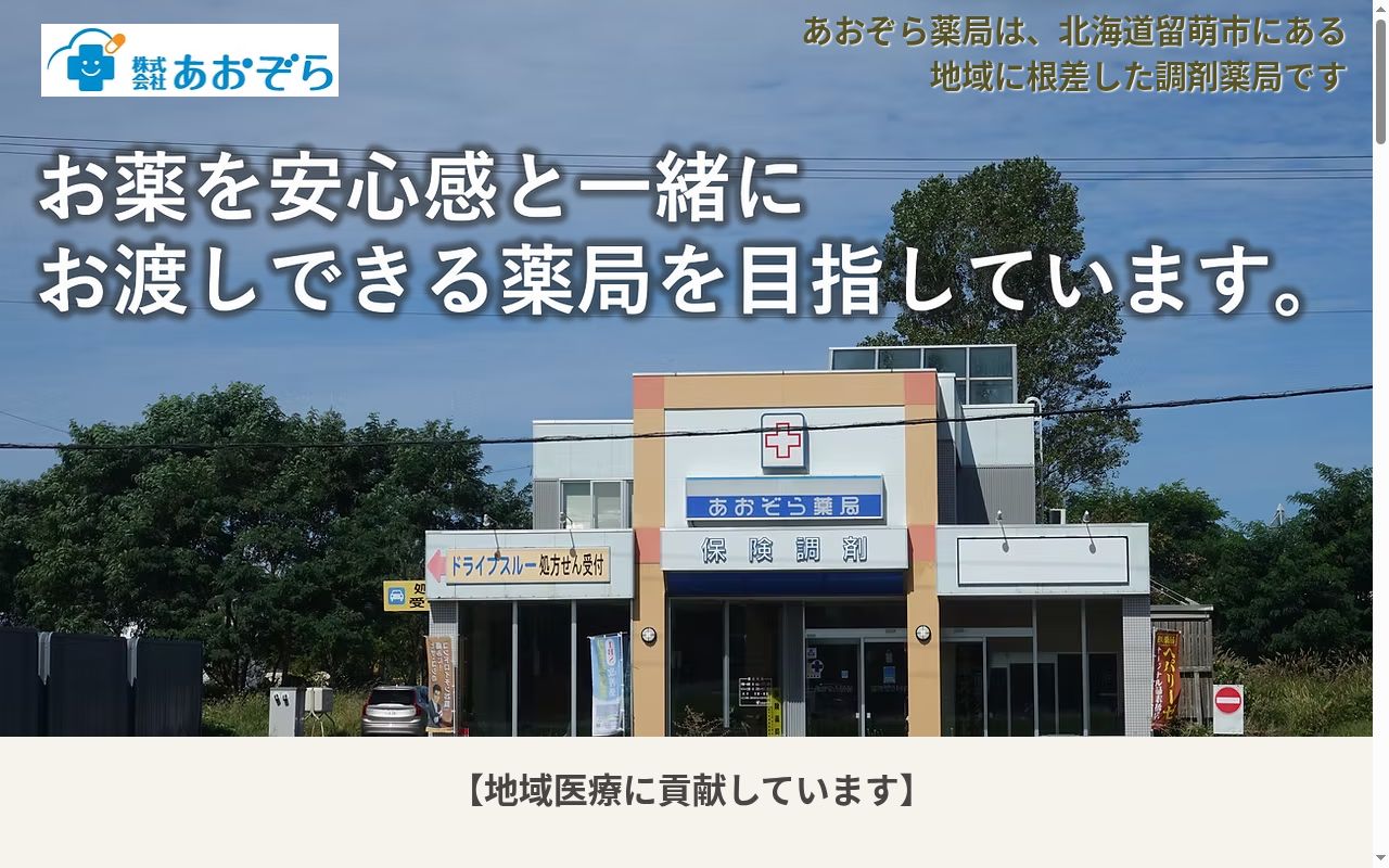 あおぞら薬局の公式サイトのスクリーンショット