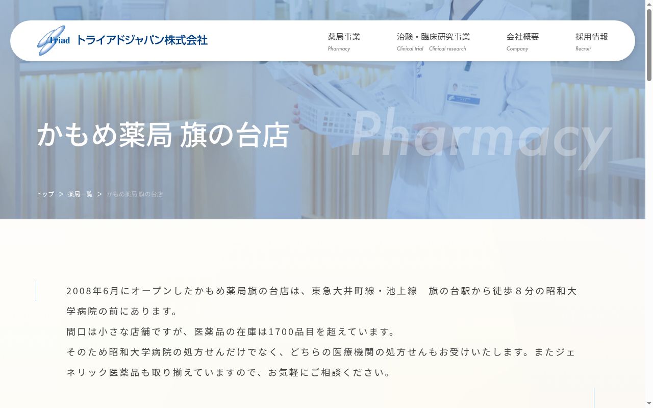 かもめ薬局 旗の台店の公式サイトのスクリーンショット