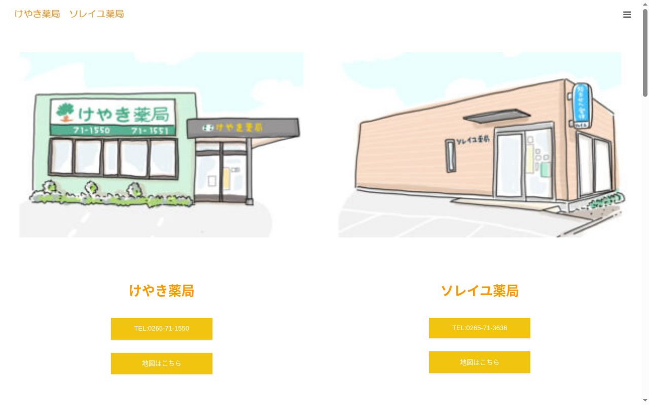 けやき薬局の公式サイトのスクリーンショット