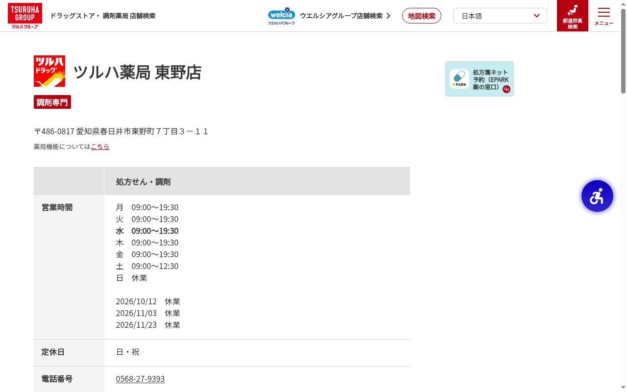 ツルハ薬局東野店の公式サイトのスクリーンショット