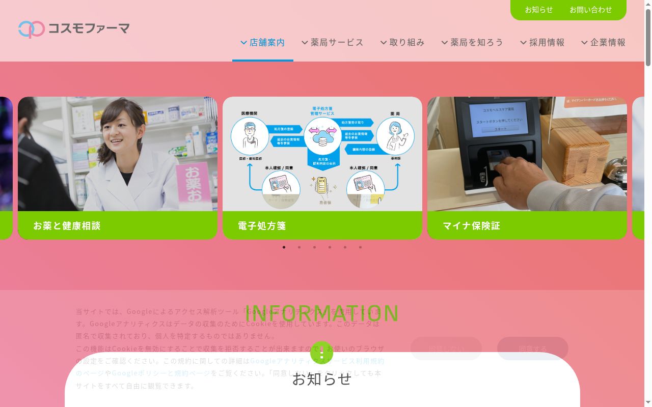 コスモ調剤薬局南中央店の公式サイトのスクリーンショット
