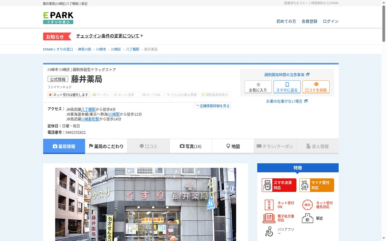 藤井薬局の公式サイトのスクリーンショット