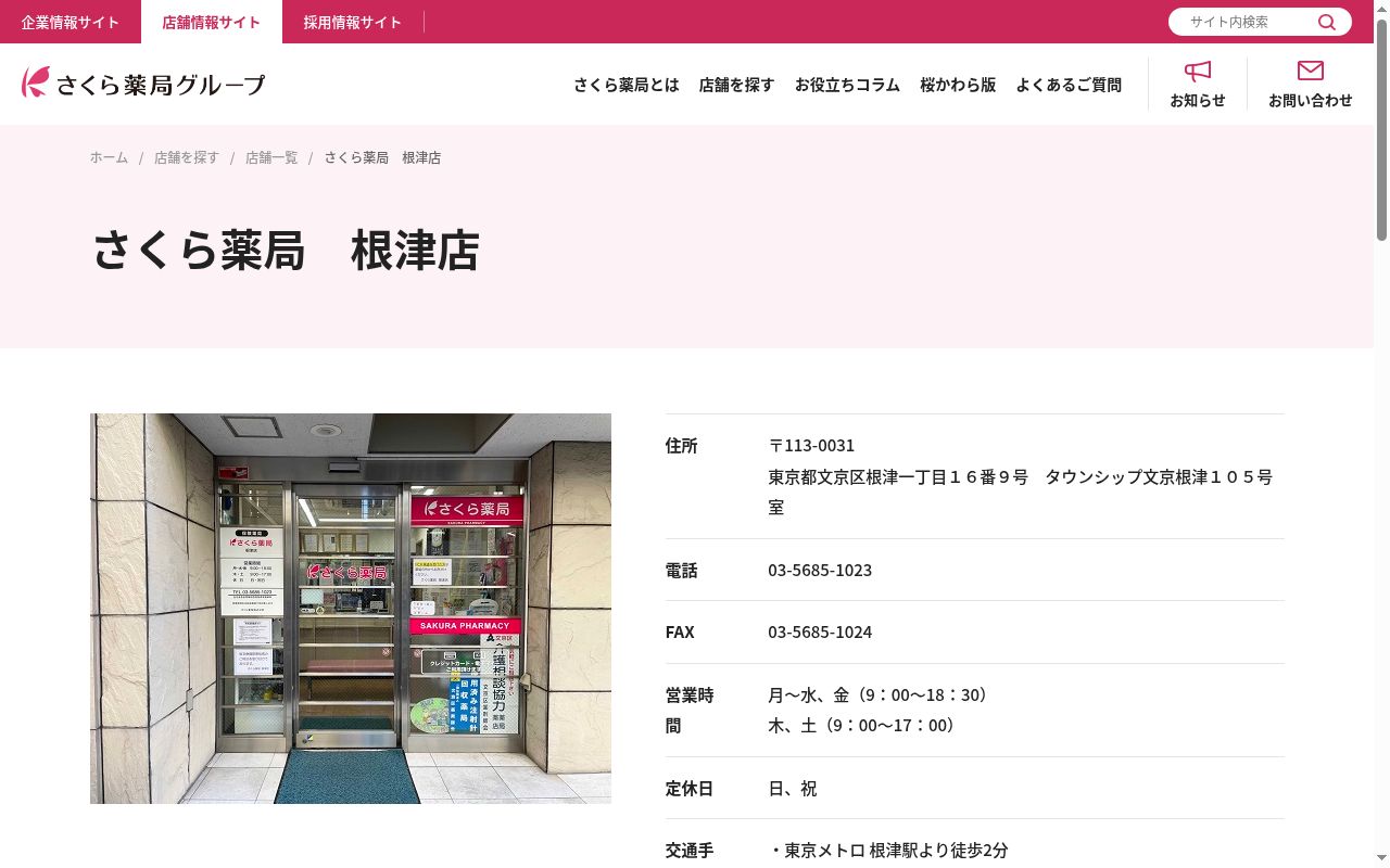 さくら薬局　根津店の公式サイトのスクリーンショット