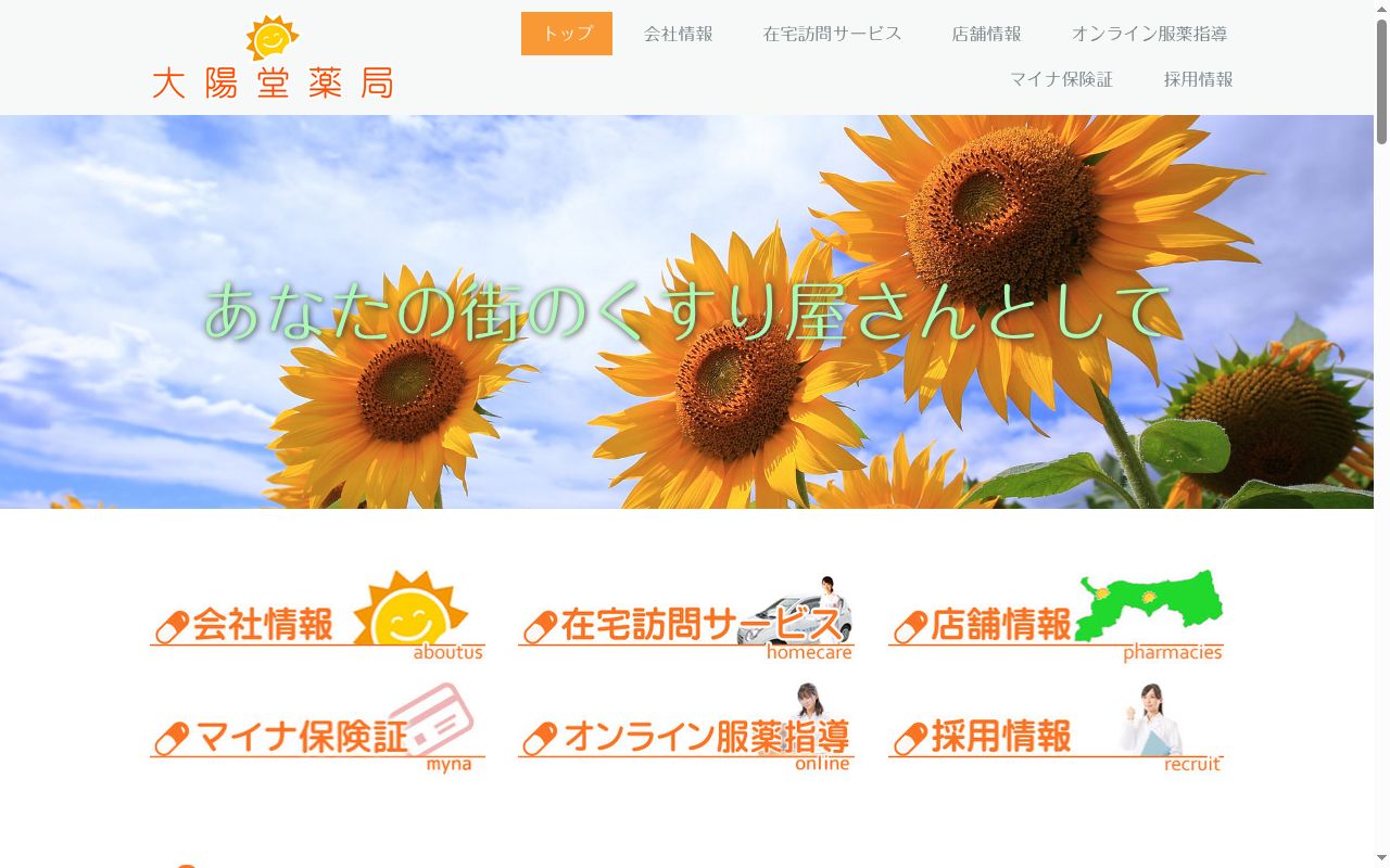 大陽堂薬局新町店の公式サイトのスクリーンショット