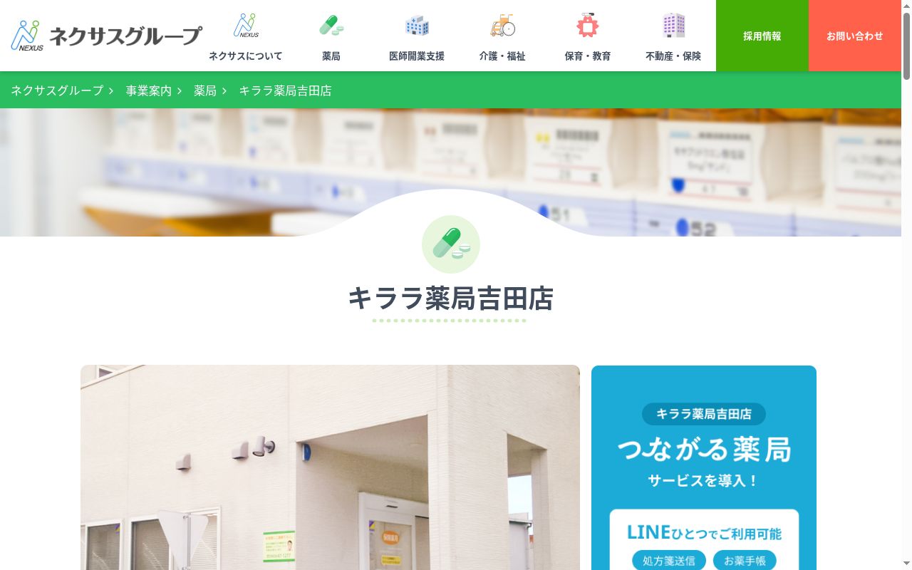 キララ薬局　吉田店の公式サイトのスクリーンショット