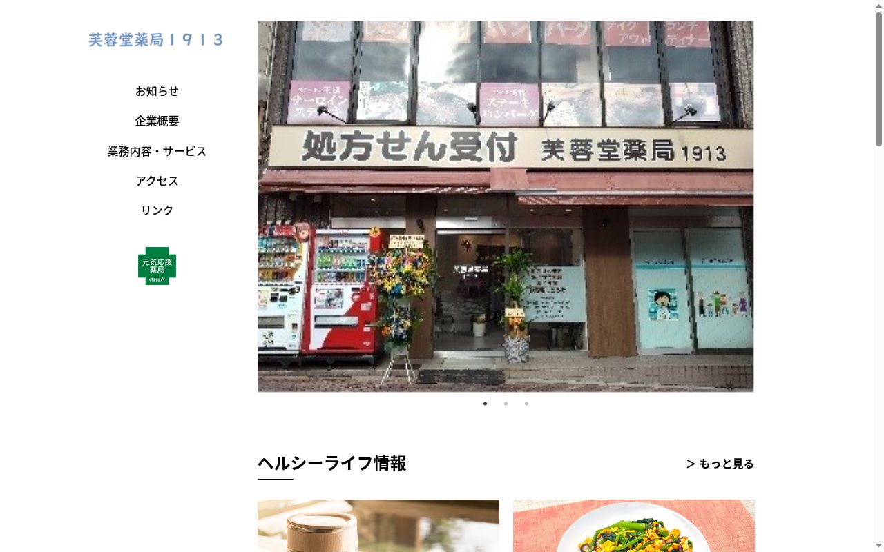 芙蓉堂薬局の公式サイトのスクリーンショット