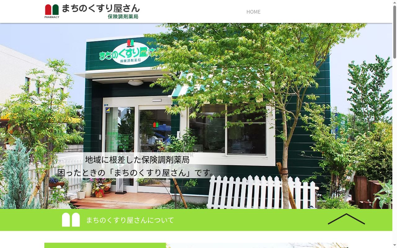 まちのくすり屋さん保険調剤薬局田主丸店の公式サイトのスクリーンショット