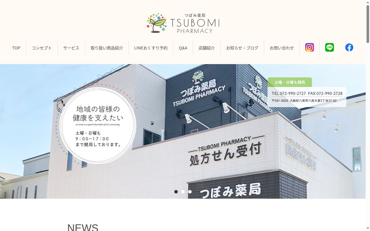 つぼみ　薬局の公式サイトのスクリーンショット