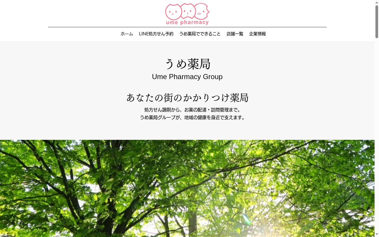 別所うめ 薬局の公式サイトのスクリーンショット
