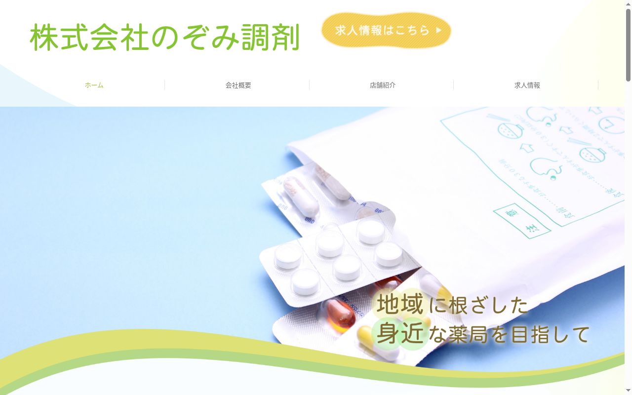 のぞみ鉢形薬局の公式サイトのスクリーンショット