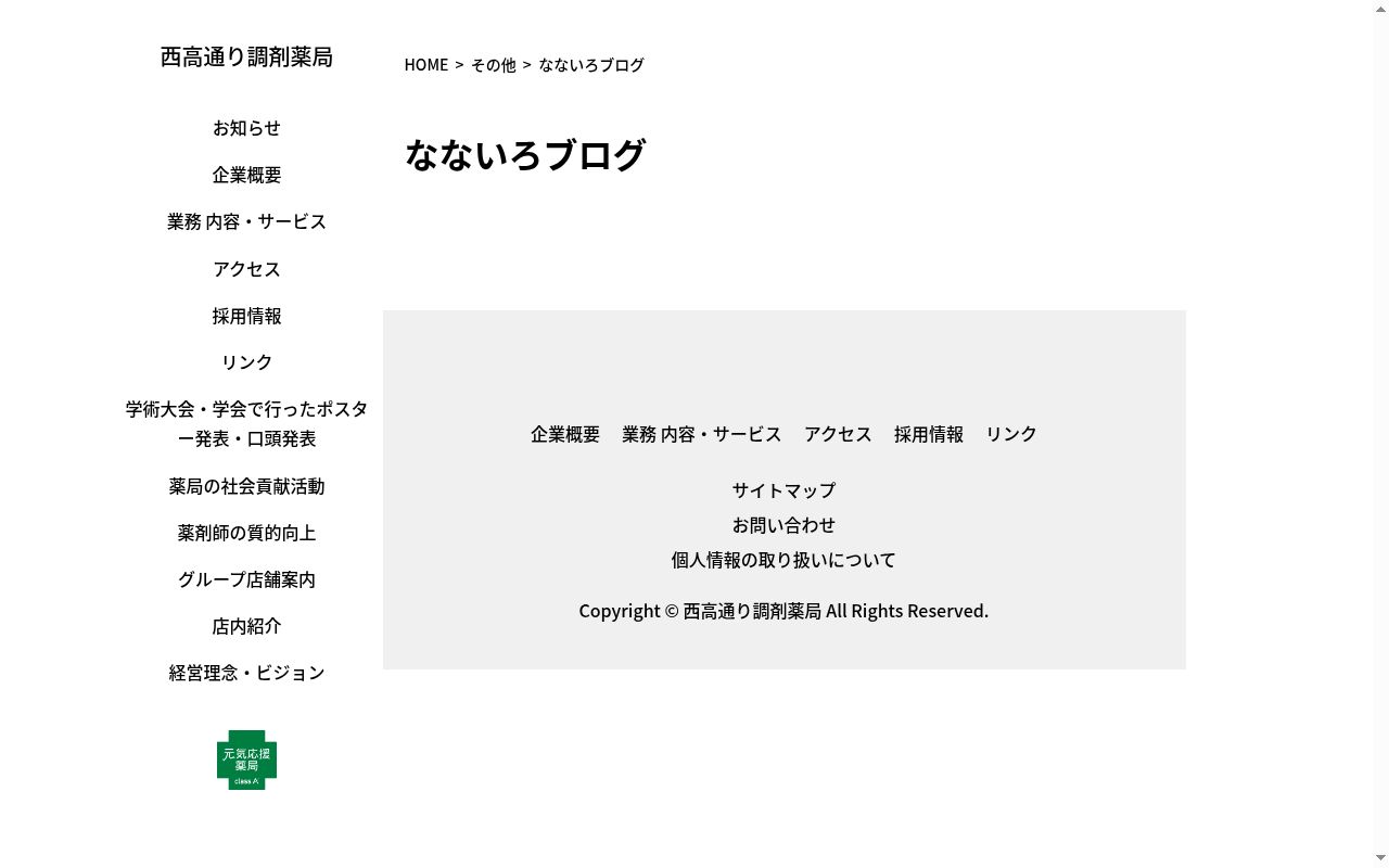 なないろ薬局　出北の公式サイトのスクリーンショット