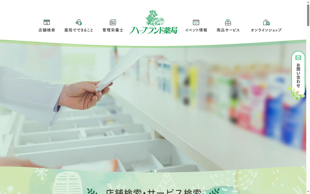 ハーブランド薬局南柏店の公式サイトのスクリーンショット