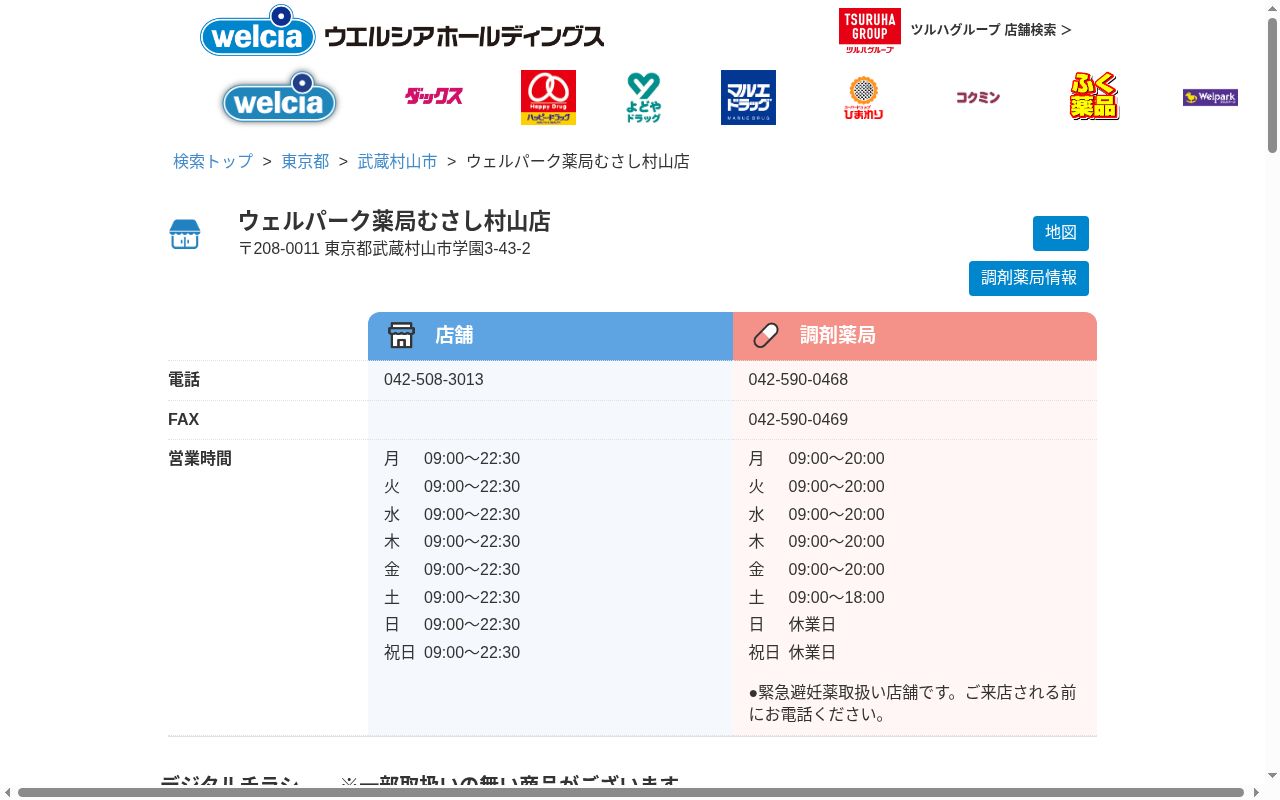ウェルパーク薬局　むさし村山店の公式サイトのスクリーンショット