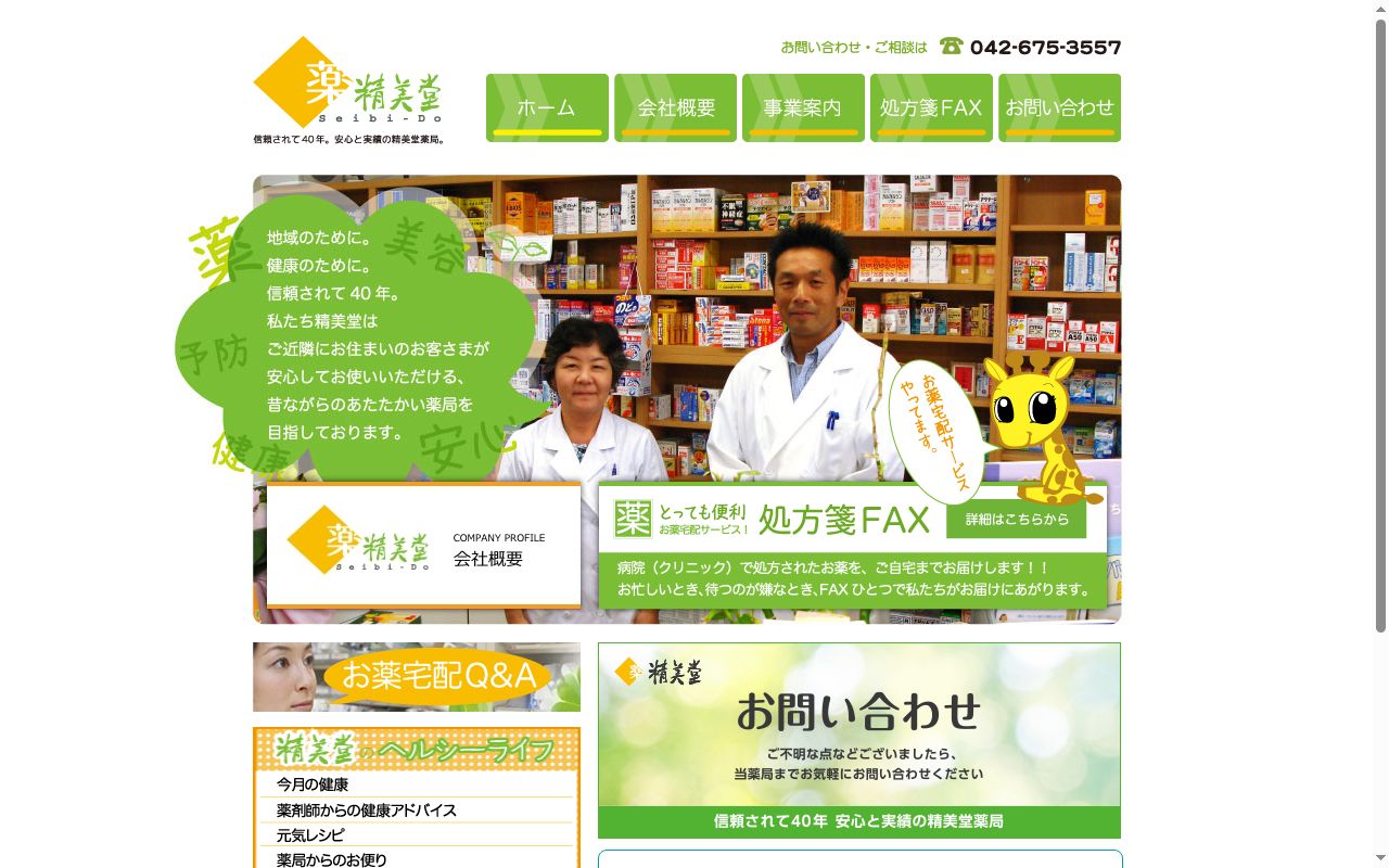 精美堂薬局の公式サイトのスクリーンショット