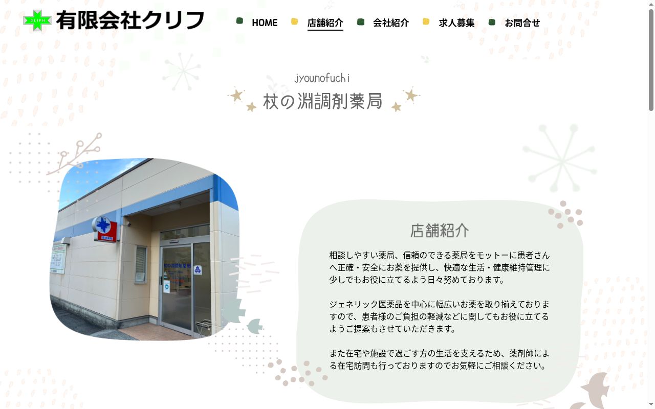 杖の淵調剤薬局の公式サイトのスクリーンショット