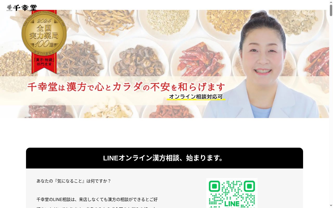 千幸堂薬局の公式サイトのスクリーンショット