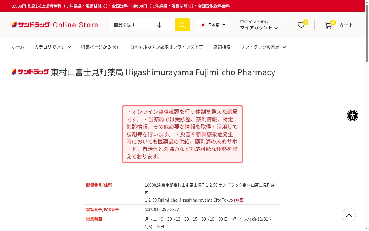 サンドラッグ東村山富士見町薬局の公式サイトのスクリーンショット
