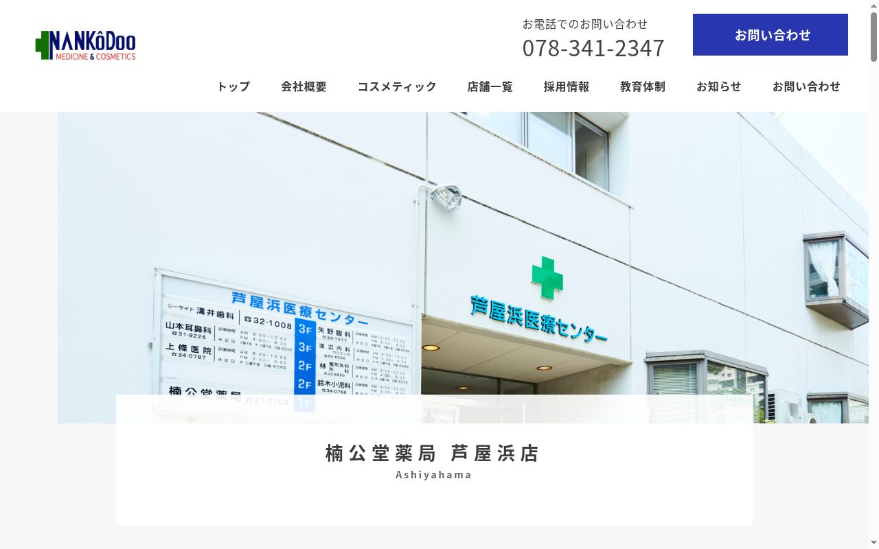楠公堂調剤薬局 芦屋浜店の公式サイトのスクリーンショット