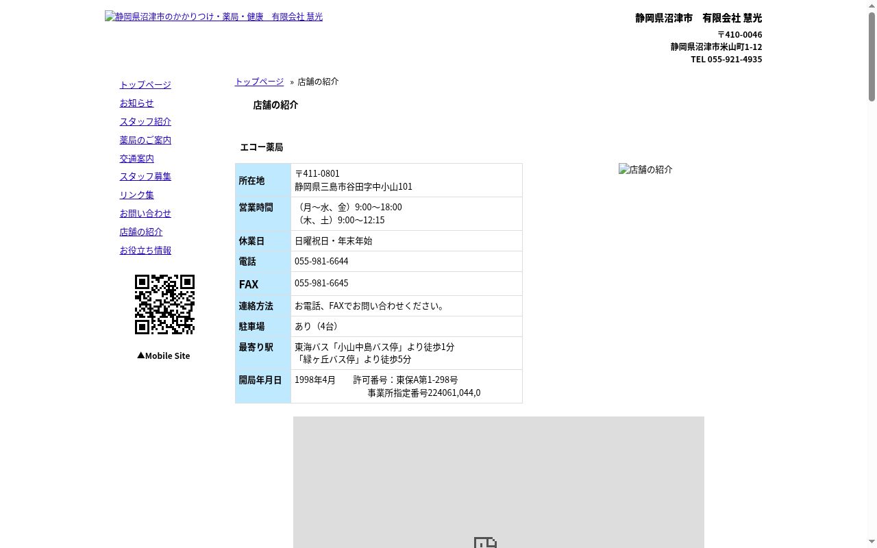 エコー薬局の公式サイトのスクリーンショット
