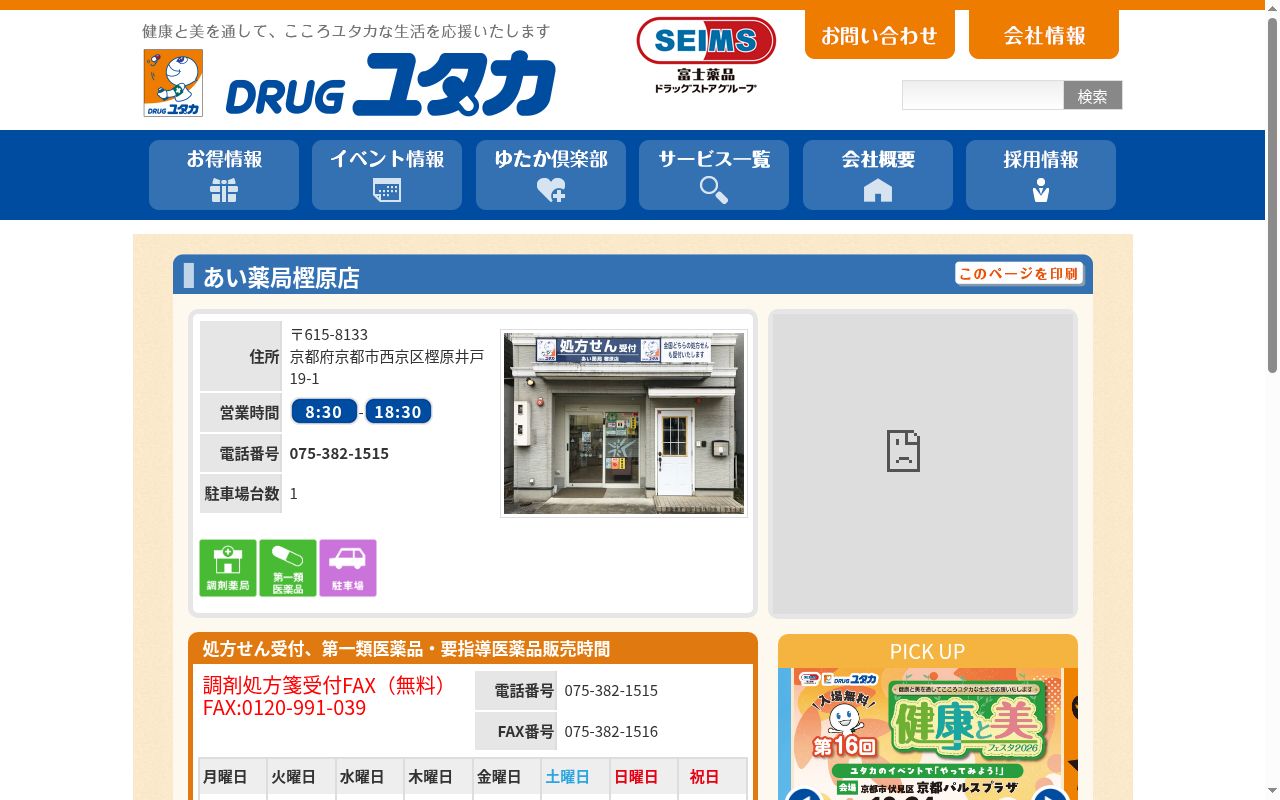 あい薬局 樫原店の公式サイトのスクリーンショット