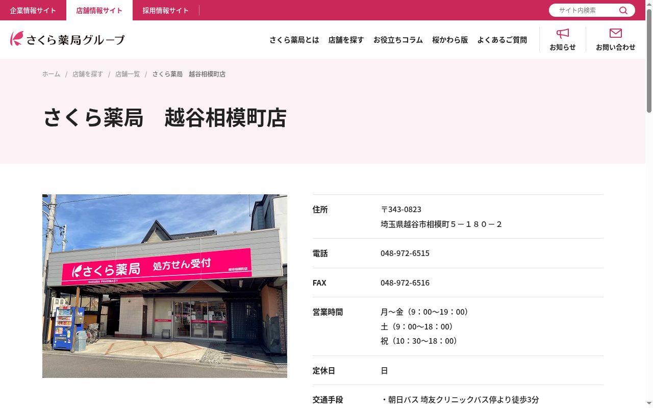 さくら薬局越谷相模町店の公式サイトのスクリーンショット