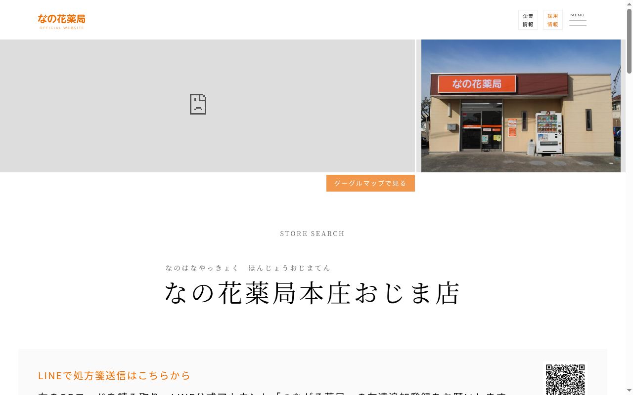 なの花薬局本庄おじま店の公式サイトのスクリーンショット