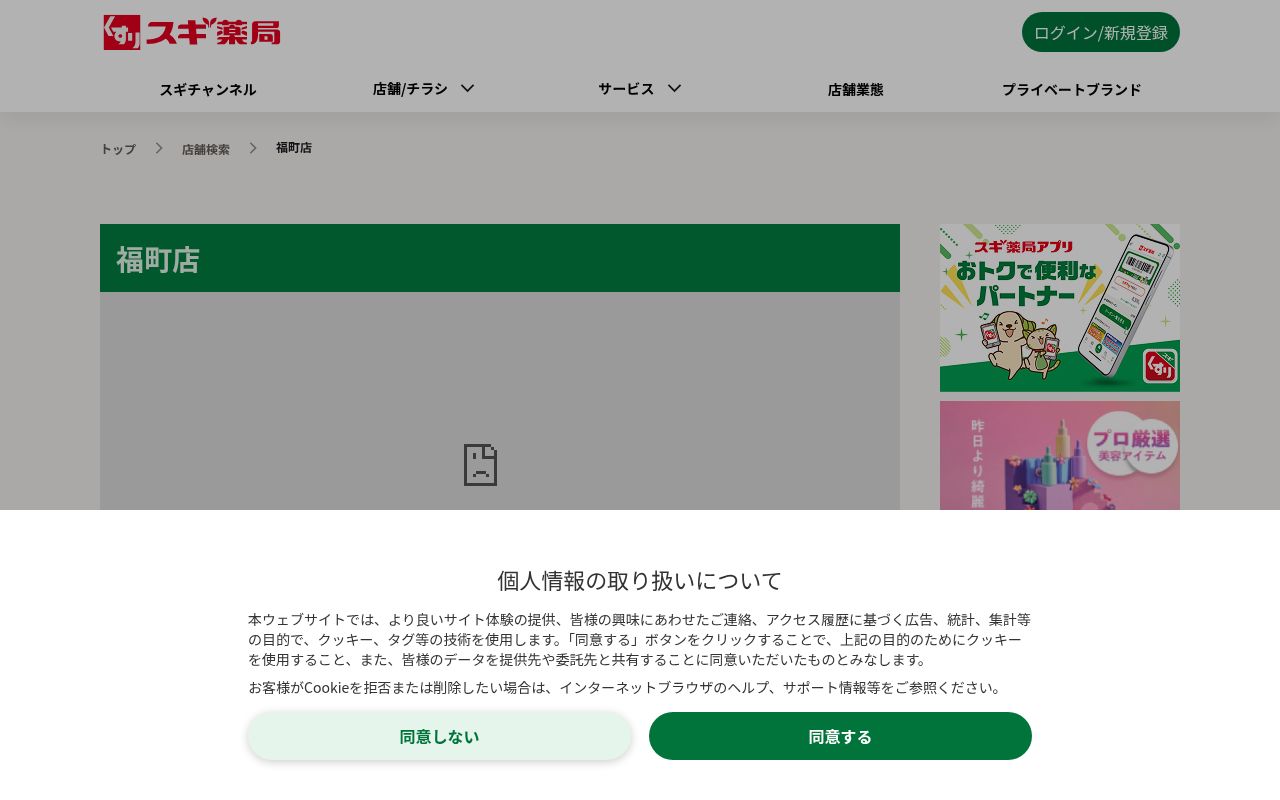 スギ薬局 福町店の公式サイトのスクリーンショット