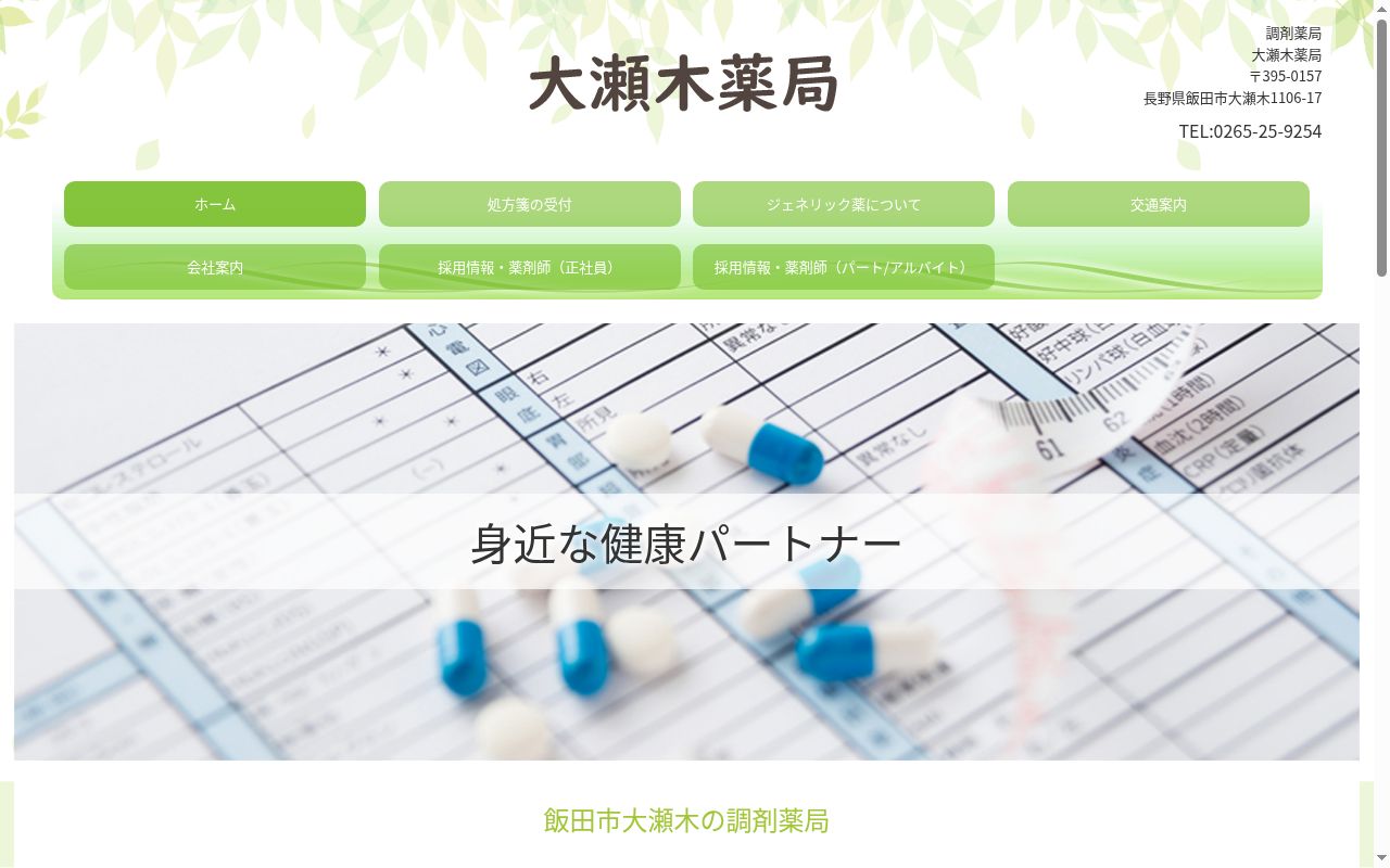 大瀬木薬局の公式サイトのスクリーンショット