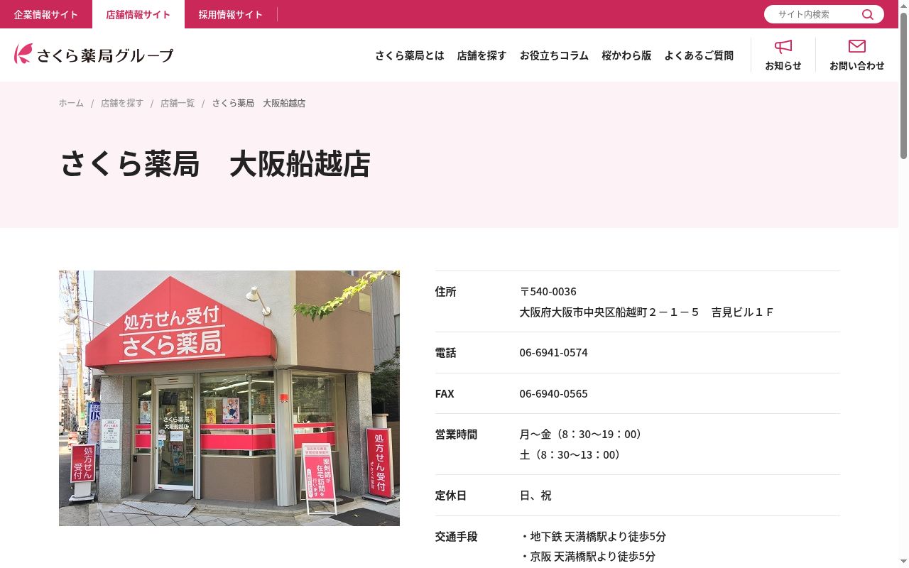 さくら 薬局 大阪船越店の公式サイトのスクリーンショット