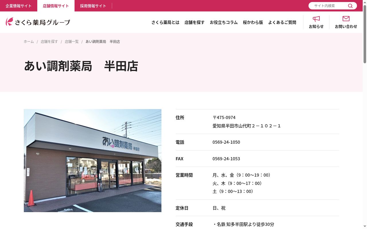 あい調剤薬局 半田店の公式サイトのスクリーンショット