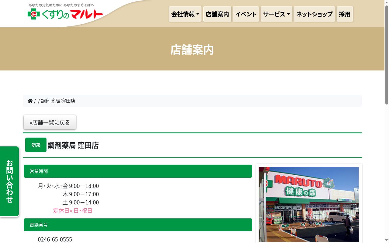 株式会社くすりのマルト調剤薬局 窪田店の公式サイトのスクリーンショット