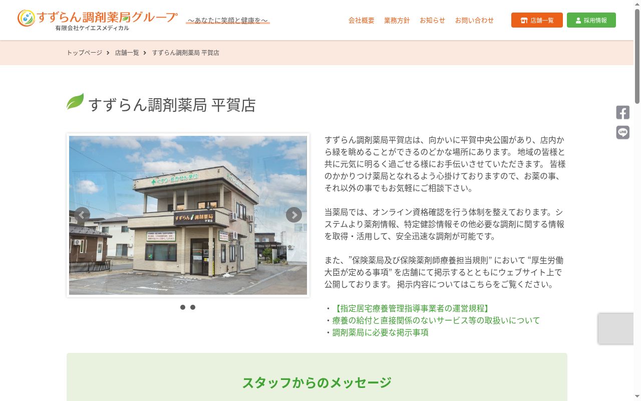 すずらん調剤薬局 平賀店の公式サイトのスクリーンショット