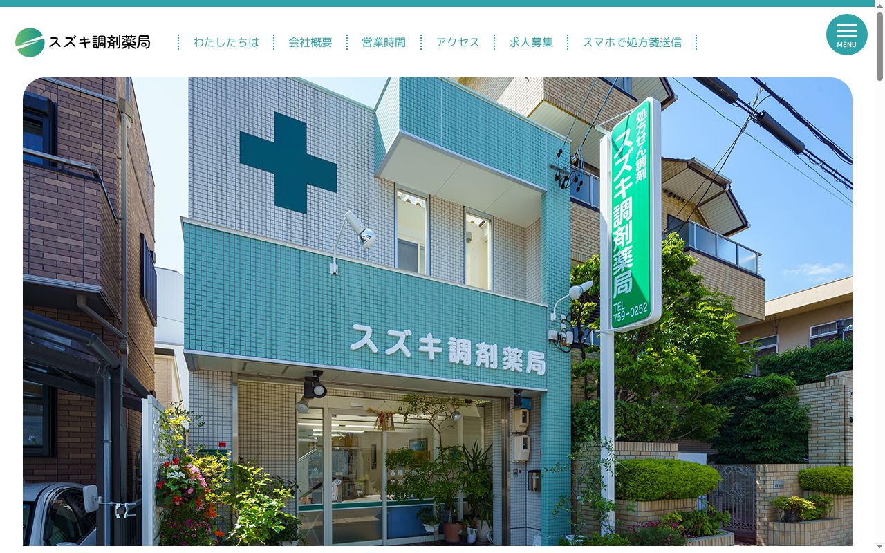 スズキ調剤薬局の公式サイトのスクリーンショット