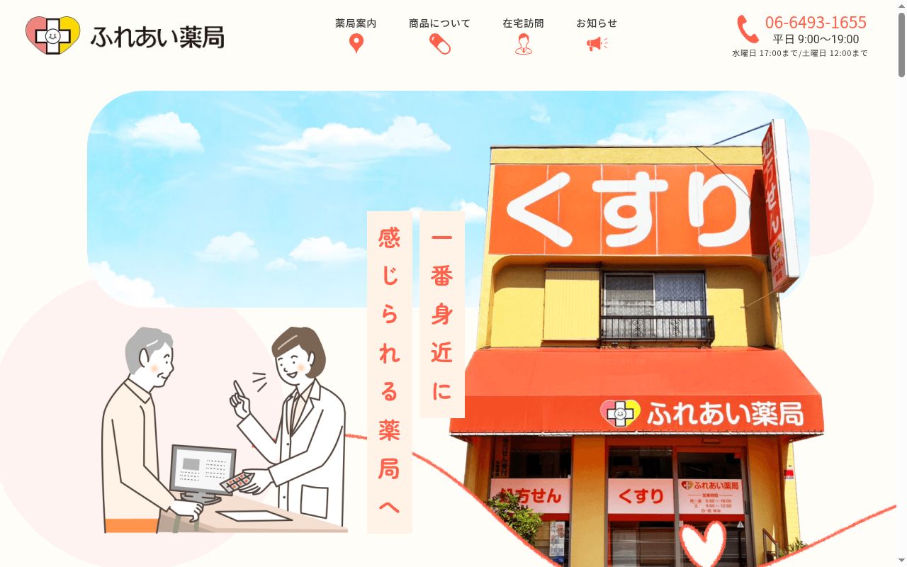 ふれあい薬局の公式サイトのスクリーンショット