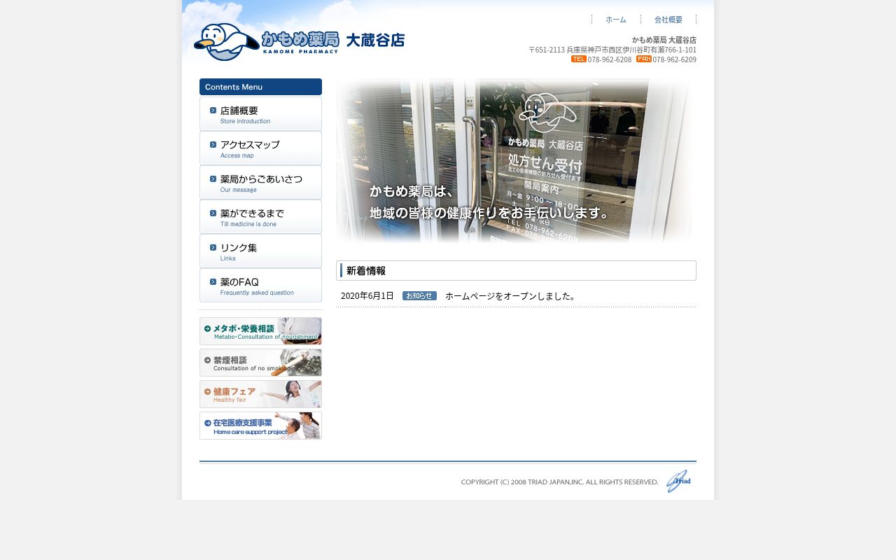 かもめ薬局 大蔵谷店の公式サイトのスクリーンショット