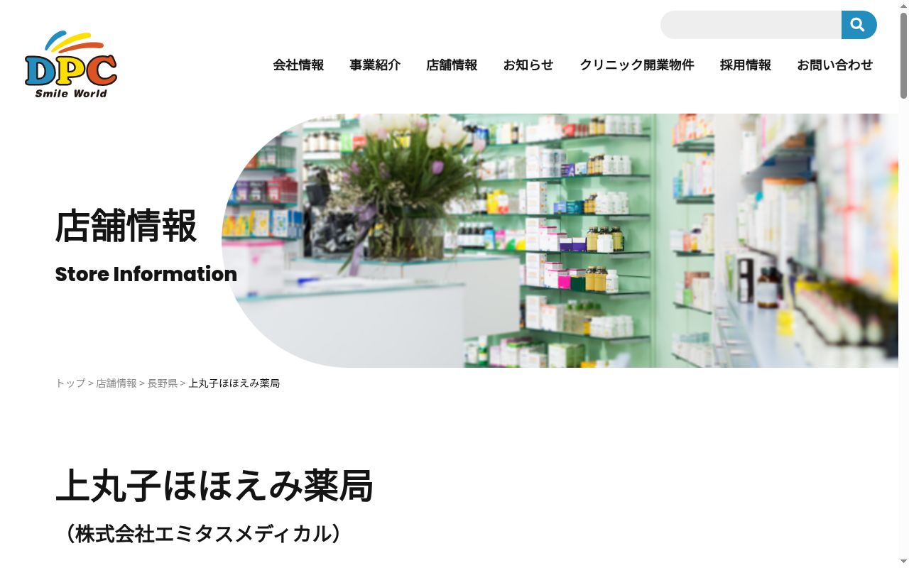 上丸子ほほえみ薬局の公式サイトのスクリーンショット