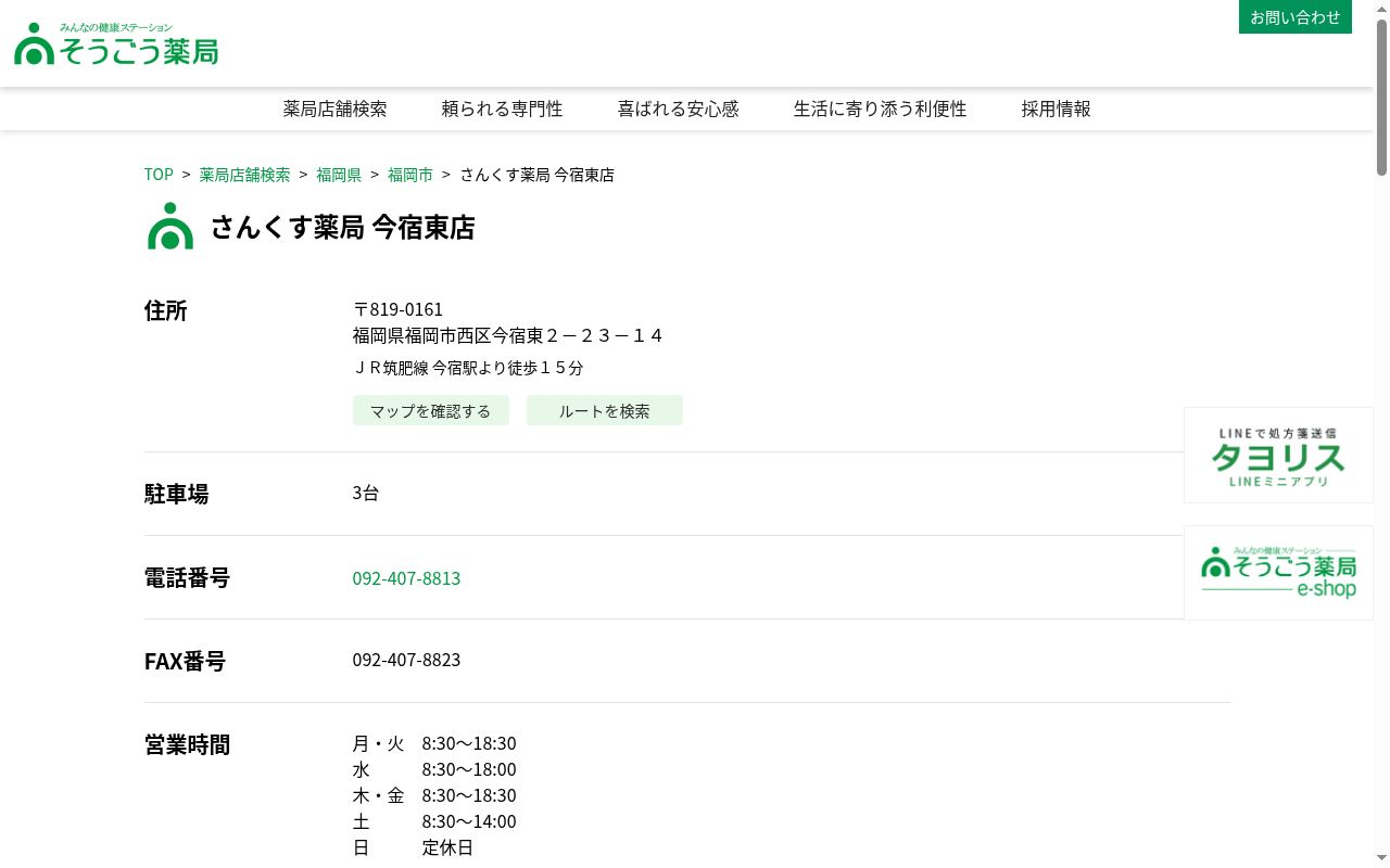 さんくす薬局今宿東店の公式サイトのスクリーンショット